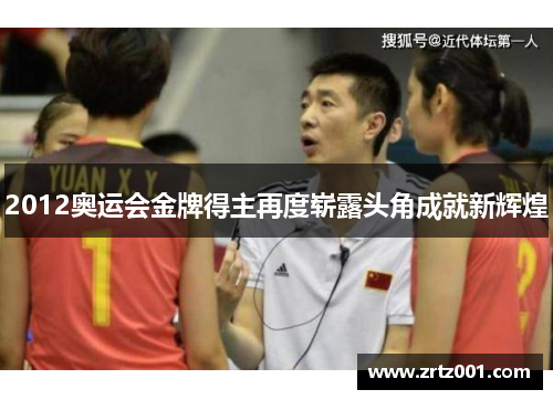 2012奥运会金牌得主再度崭露头角成就新辉煌