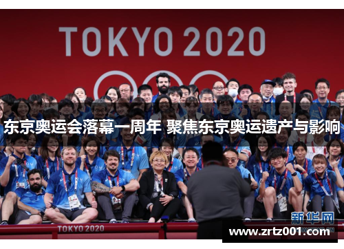 东京奥运会落幕一周年 聚焦东京奥运遗产与影响