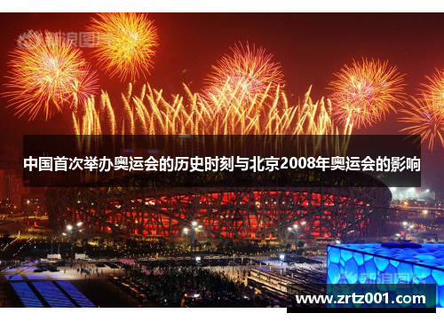 中国首次举办奥运会的历史时刻与北京2008年奥运会的影响