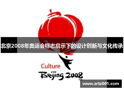 北京2008年奥运会标志启示下的设计创新与文化传承