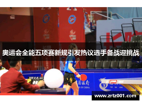 奥运会全能五项赛新规引发热议选手备战迎挑战