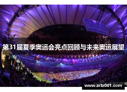 第31届夏季奥运会亮点回顾与未来奥运展望