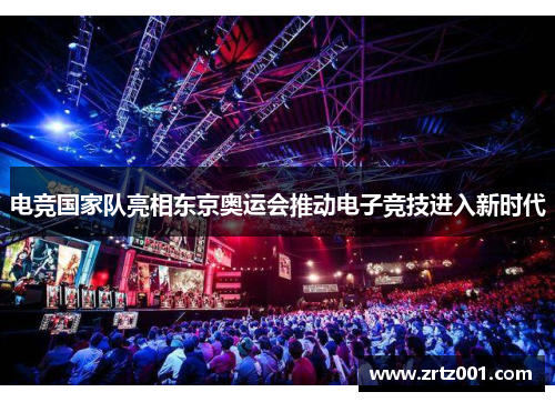 电竞国家队亮相东京奥运会推动电子竞技进入新时代