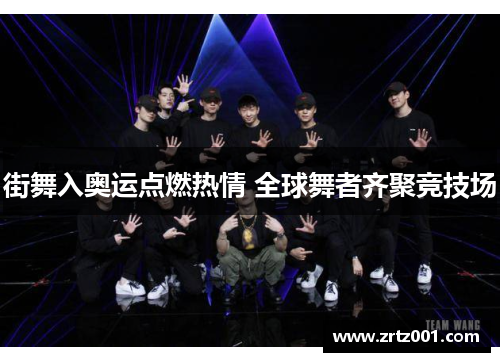 街舞入奥运点燃热情 全球舞者齐聚竞技场