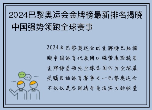 2024巴黎奥运会金牌榜最新排名揭晓 中国强势领跑全球赛事